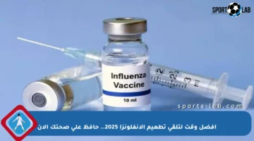 أفضل وقت لتلقي تطعيم الإنفلونزا 2025.. حافظ على صحتك الآن